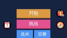 砖块破坏者免费版 截图