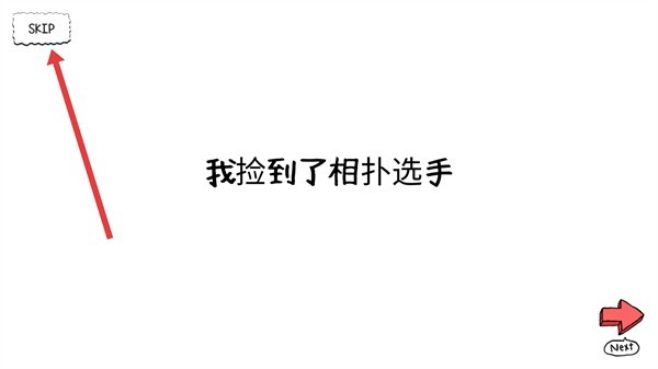 捡到相扑选手