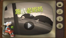 跑酷老奶奶免费 截图