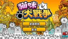 猫咪大战争正版 截图