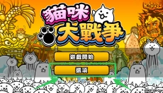 猫咪大战争正版 截图