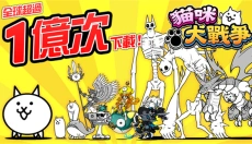 猫咪大战争正版 截图