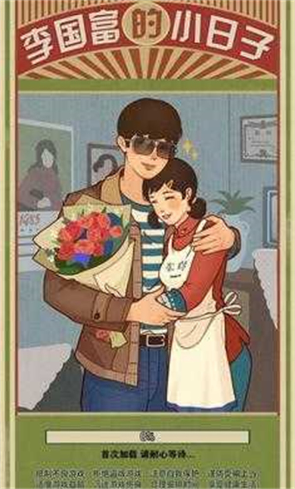 李国富的小日子免广告
