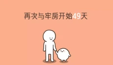 我的49天与细胞手游 截图