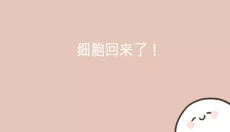 我的49天与细胞手游 截图