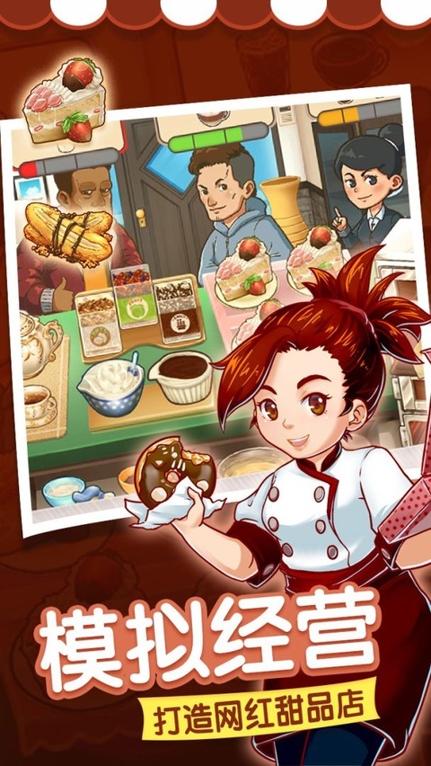 甜品连锁店安卓版