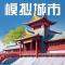 模拟城市：我是市长