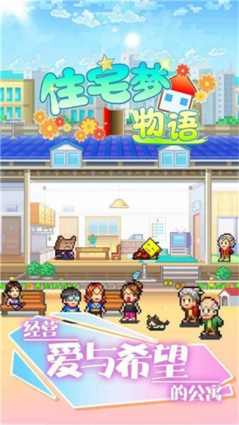 幸福公寓物语汉化