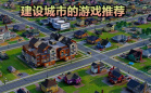 城市建造