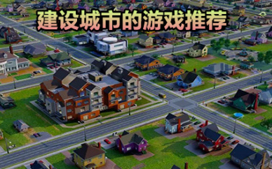 城市建造