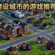 城市建造