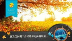 魔法拼图游戏免费版 截图