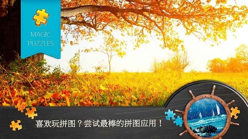 魔法拼图游戏免费版