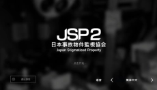 日本事故物件监视协会2 截图