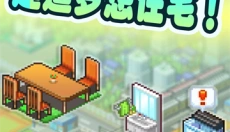 住宅梦物语最新版 截图