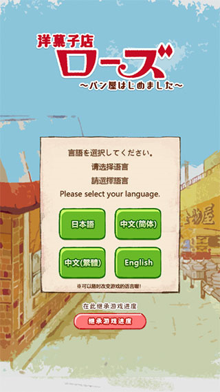 洋果子店ROSE2手游