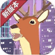 鹿哥模拟器