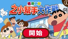 蜡笔小新之小帮手大作战安卓 截图