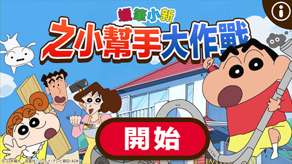 蜡笔小新之小帮手大作战安卓