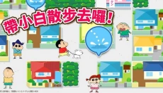 蜡笔小新之小帮手大作战安卓 截图