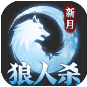 新月狼人杀