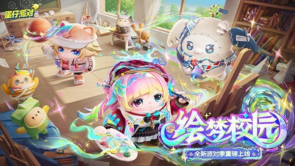 蛋仔派对游戏官网免费版