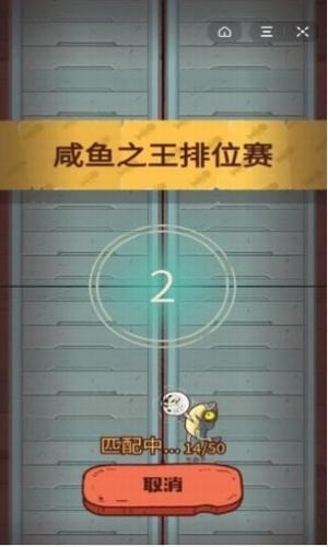 咸鱼之王游戏