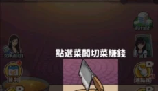 我要当食神 截图