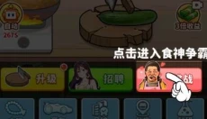 我要当食神 截图