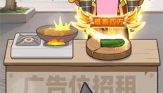 我要当食神 截图