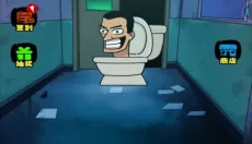 马桶人宿舍 截图