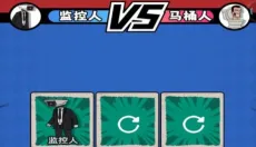 马桶人宿舍 截图