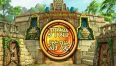 蒙特祖玛的宝藏3安卓版 截图