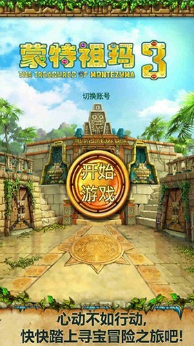 蒙特祖玛的宝藏3安卓版
