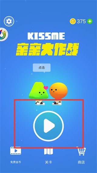 亲亲大作战
