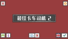 最佳卡车司机2最新版 截图