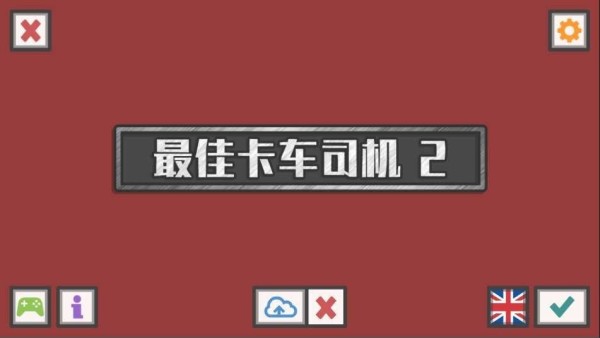 最佳卡车司机2最新版