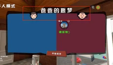 爸爸是你联机版 截图