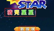 消灭星星经典版 截图