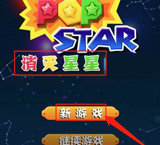 消灭星星经典版