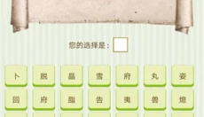 字谜猜一猜 截图