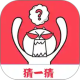 字谜猜一猜