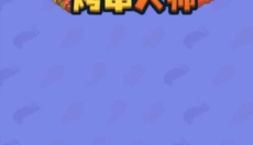 烤串大师 截图