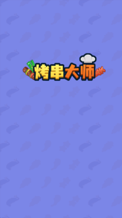 烤串大师