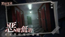 黑暗笔录 截图