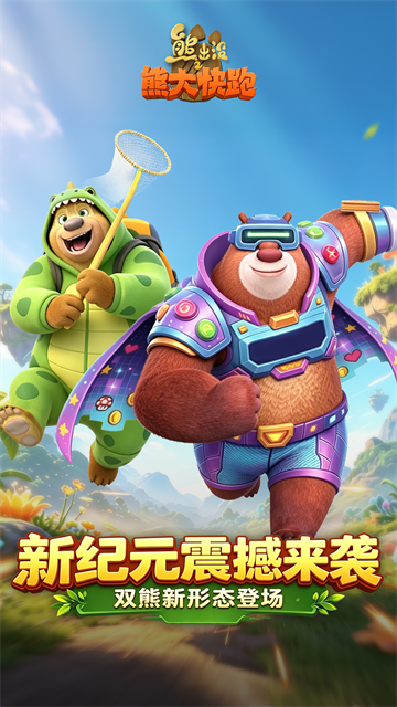 熊大快跑