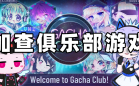 加查俱乐部游戏