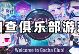 加查俱乐部游戏