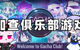 加查俱乐部游戏