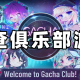 加查俱乐部游戏